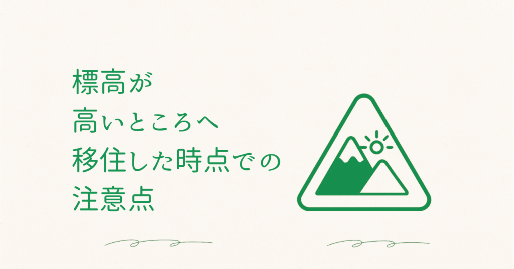 標高が高いところへ移住した時点での注意点のアイキャッチ画