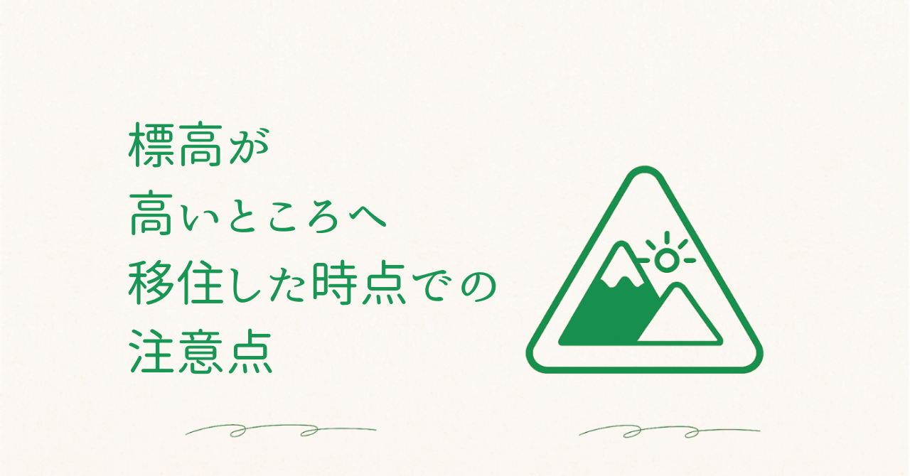標高が高いところへ移住した時点での注意点のアイキャッチ画