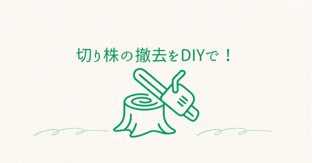 切り株を処理のアイキャッチ画像