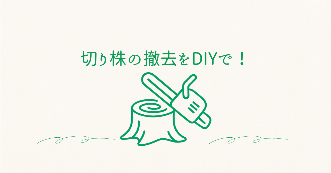 切り株を処理のアイキャッチ画像
