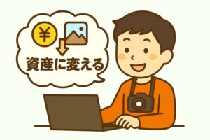 写真を収益化の画像