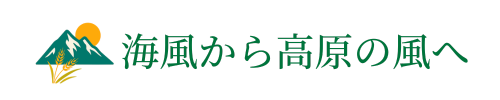海風から高原の風へ|八ヶ岳に移住した暮らしのリアル