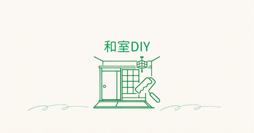 和室フロアDIYアイキャッチ画像
