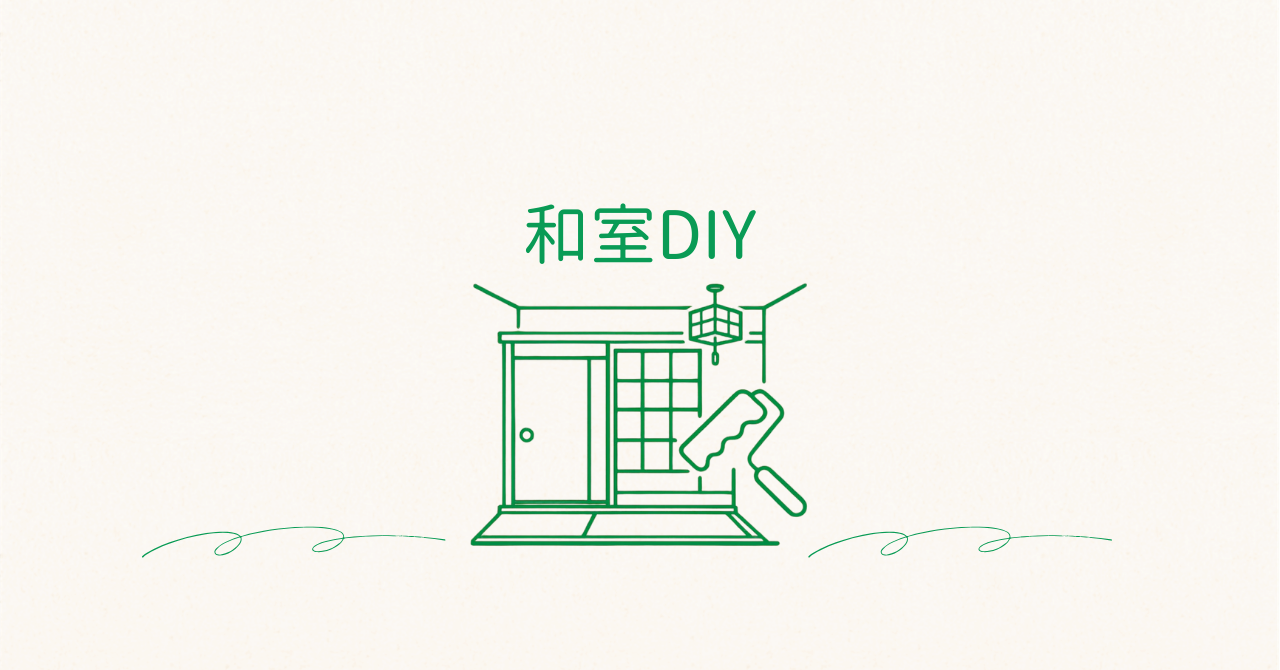 和室フロアDIYアイキャッチ画像