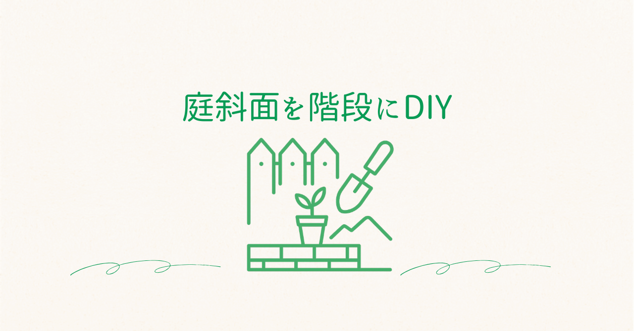 庭斜面に階段DIYアイキャッチ画像