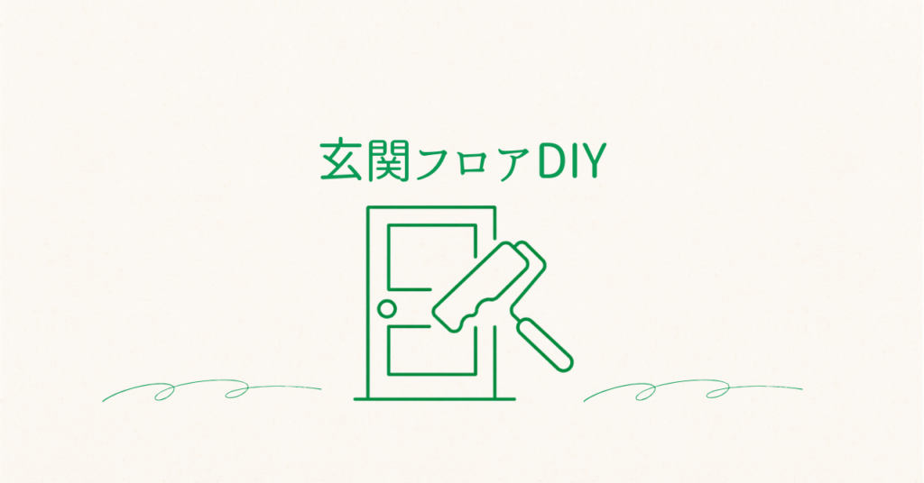 玄関フロアDIYアイキャッチ画像