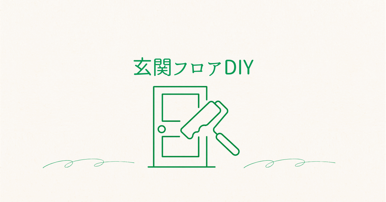 玄関フロアDIYアイキャッチ画像