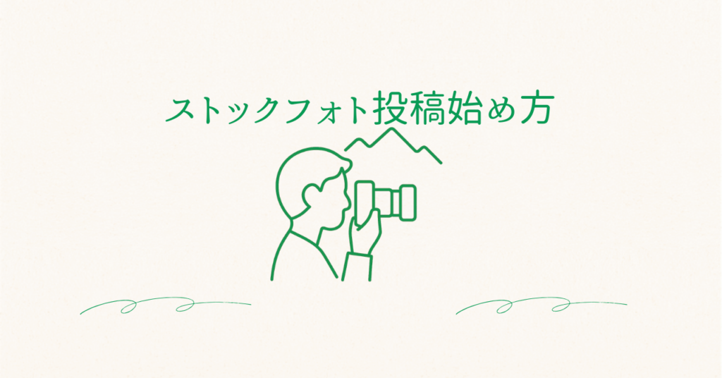 フォトストック投稿始め方のアイキャッチ画像