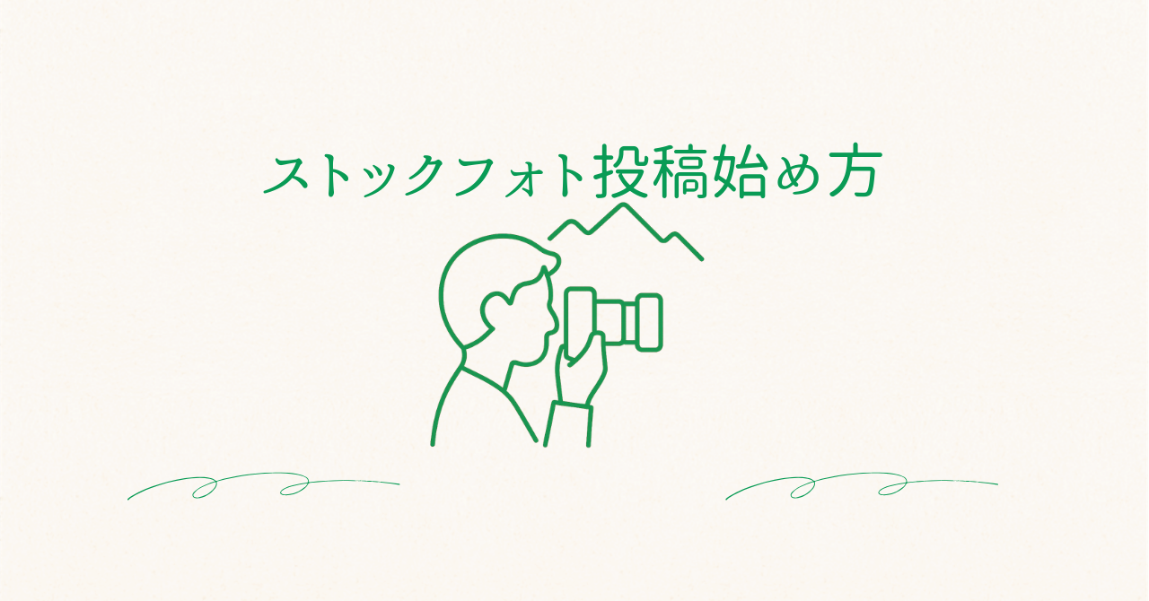 フォトストック投稿始め方のアイキャッチ画像