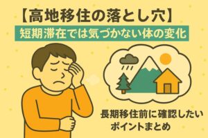 高地移住を考えている方への注意喚起の画像