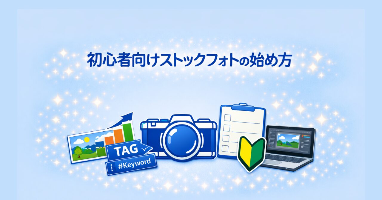 ストックフォトの始め方のアイキャッチ画像