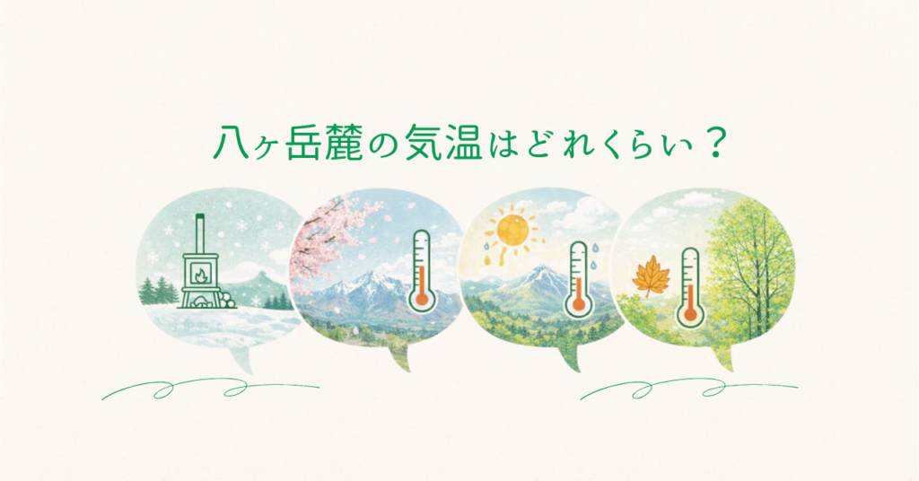 八ヶ岳麓の気温はどれくらい移住1年で分かった季節ごとの注意点と対策のアイキャッチ画像