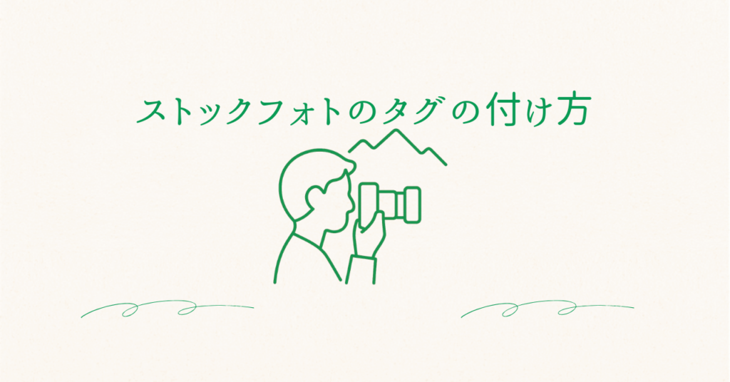 フォトストックタグのつけ方のアイキャッチ画像