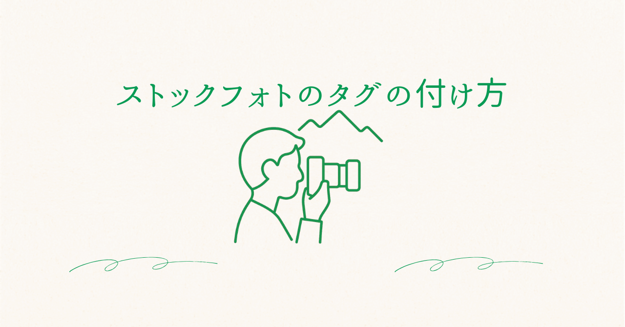 フォトストックタグのつけ方のアイキャッチ画像