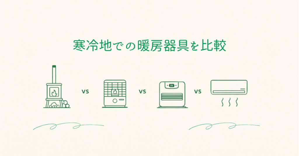 寒冷地での暖房器具の比較のアイキャッチ画像