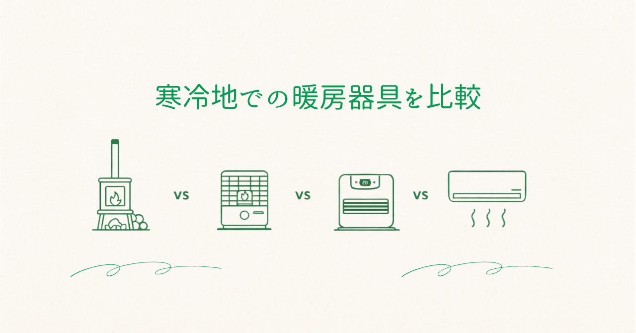 寒冷地での暖房器具の比較のアイキャッチ画像