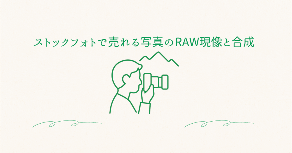 ストックフォトで売れる写真のRAW現像と合成手順のアイキャッチ画像