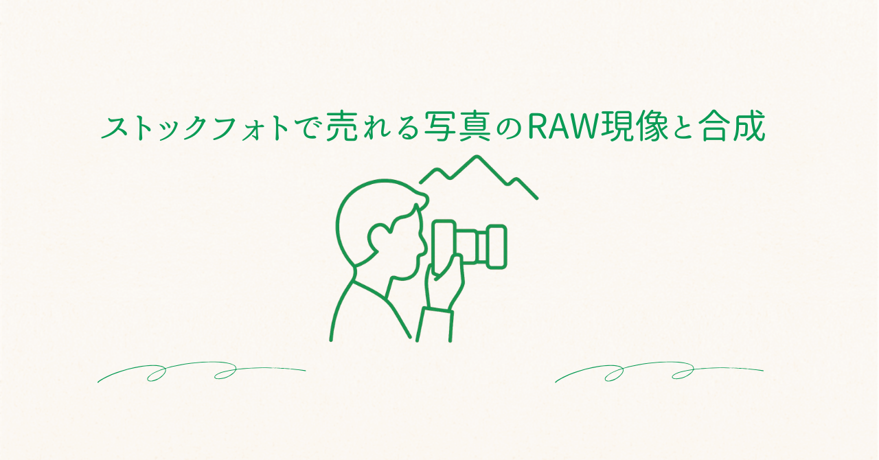 ストックフォトで売れる写真のRAW現像と合成手順のアイキャッチ画像