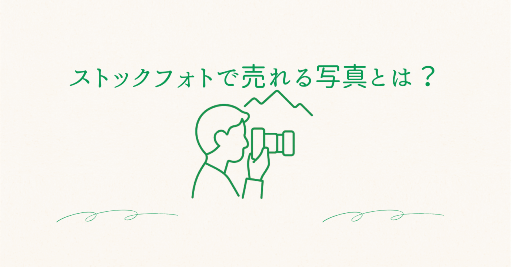 ストックフォトで売れる写真とは？のアイキャッチ画像