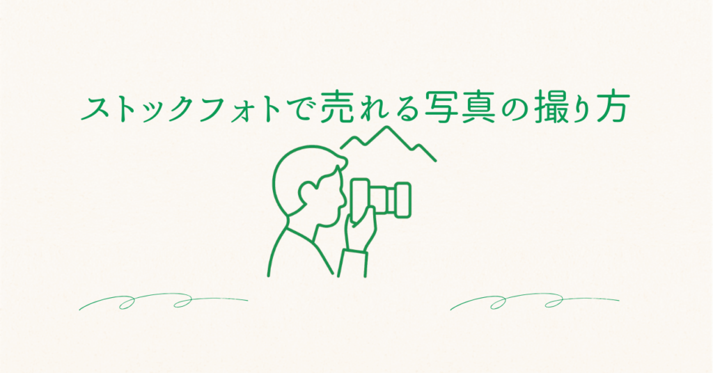 ストックフォトで売れる写真の撮り方のアイキャッチ画像