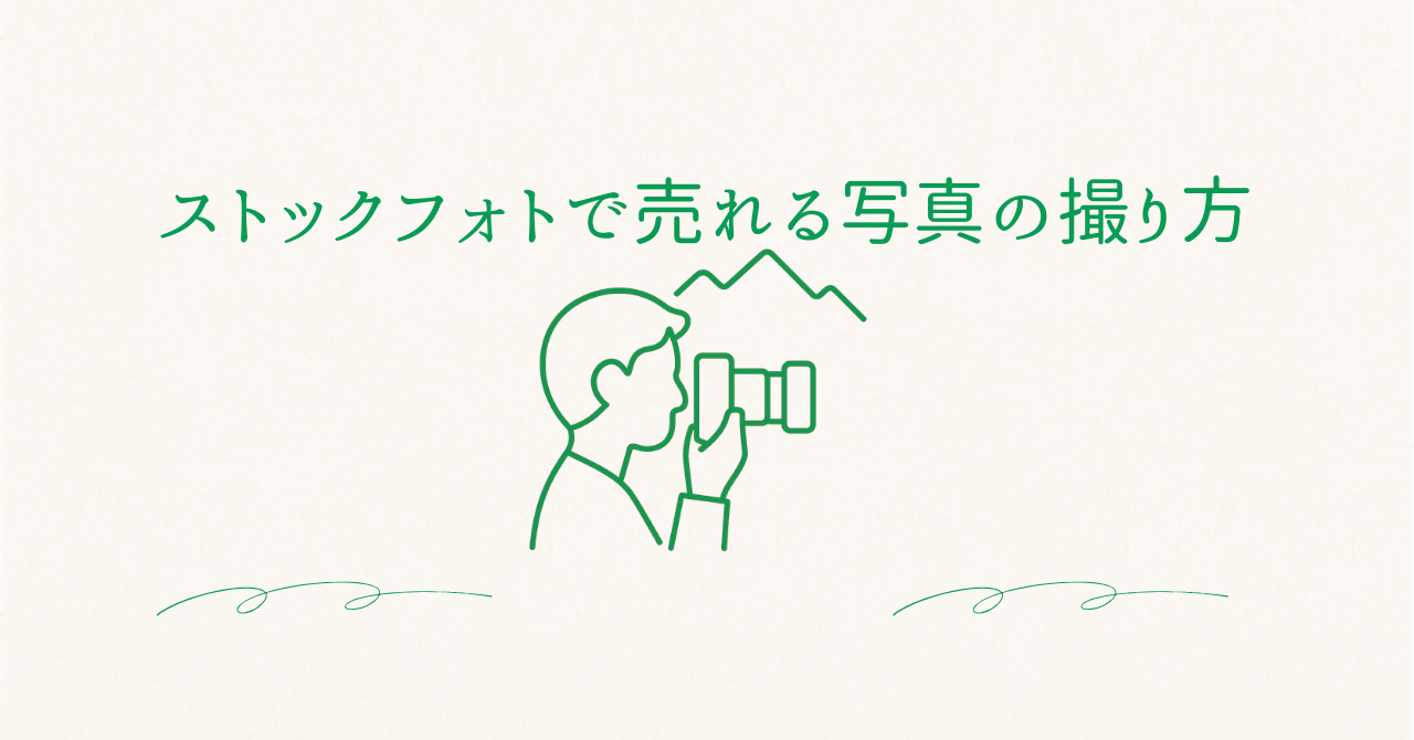 ストックフォトで売れる写真の撮り方のアイキャッチ画像