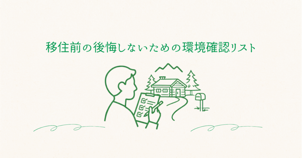 中古住宅・別荘地への移住前チェック｜建物以外で後悔しないための環境確認リスト【実体験】のアイキャッチ画像