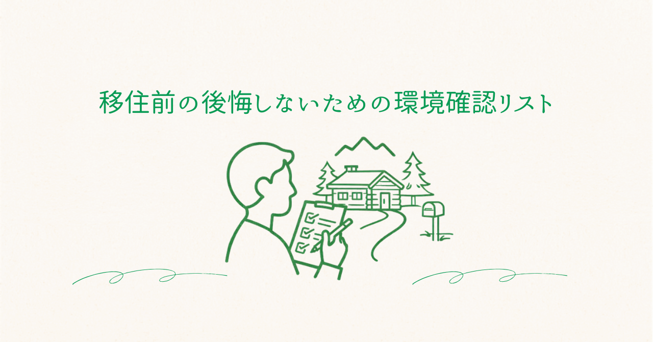 中古住宅・別荘地への移住前チェック|建物以外で後悔しないための環境確認リスト【実体験】のアイキャッチ画像
