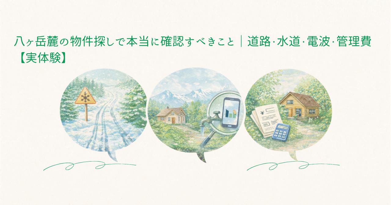 八ヶ岳麓の物件探しで本当に確認すべきこと｜道路・水道・電波・管理費【実体験】のアイキャッチ画像