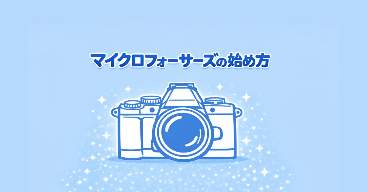 マイクロフォーサーズの始め方のアイキャッチ画像
