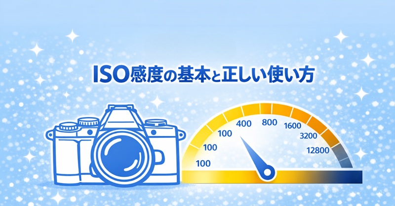 ISO感度の基本と正しい使い方のアイキャッチ画像